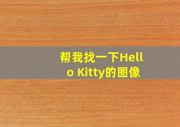 帮我找一下Hello Kitty的图像